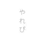 やれぴ