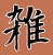 ちりめんざこ