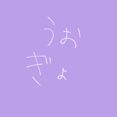 うおぎょ
