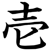 壱太朗(再起動)