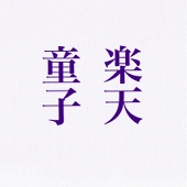 楽天童子