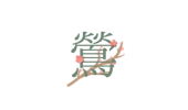 。鶯。