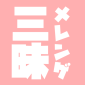 メレンゲ三昧