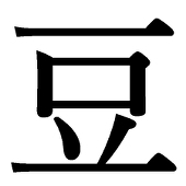 アンドリュー・ビーンズ
