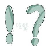 吃驚