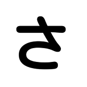 さくあき