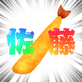 佐藤