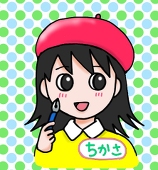 ちかさ