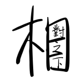 相對之下