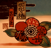 花日和 畳
