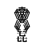 たすくふじ