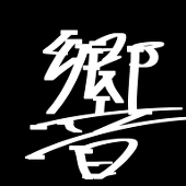 響-Lethal dose-