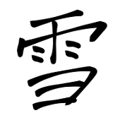 冬奈