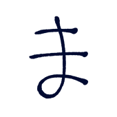 ま