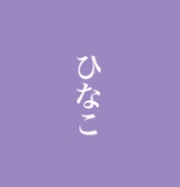ひなこ