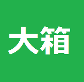 大箱