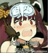 大脑一片空白