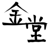 金堂まこ