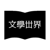 文學丗界