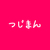 つじまん