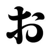 おの字