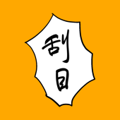いっし