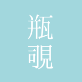 瓶覗カメ(麺類)