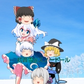 初音雪@スノードール