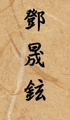 鄧 晟鉉