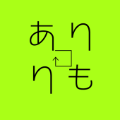 ありもり