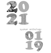 主完アンソロ2021