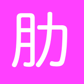 肋骨