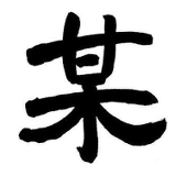 某