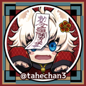タヘちゃん