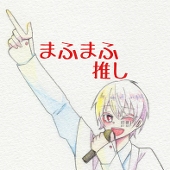 真純×エデン