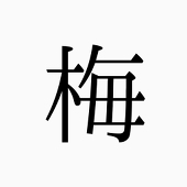 梅