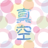 真空