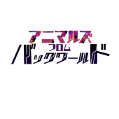 アニマルズフロムバックワールド