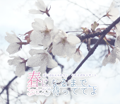 【春待】主催