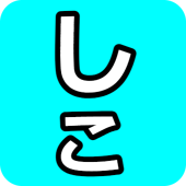 しこま(旧)