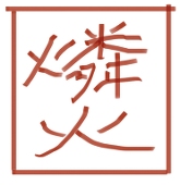 燐火