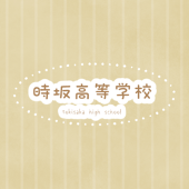 とき高主催