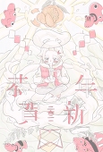 てぃらの