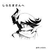 しらたま