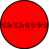 てんてんうつやつ