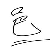 邑jin