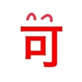可(カッ〜!)