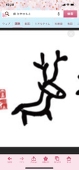 鹿