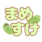 まめすけ
