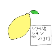 レモン(シチリア島産)
